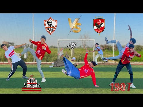 لما تعمل تحدي كورة قدم مع عائلتك علي اللي يكسب ماتش الاهلي والزمالك في نهار رمضان علاء حسين لما تعمل تحدي كورة قدم مع عائلتك علي اللي يكسب ماتش الاهلي والزمالك في نهار رمضان علاء حسين