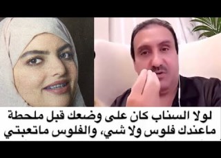 حسين القحطاني ينتقد ساره الودعاني لولا سناب كان على وضعك