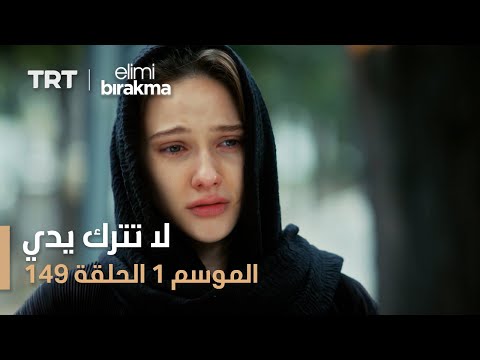 لا تترك يدي الحلقة 149
