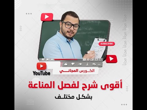 كورس المناعة المحاضرة الثانية دكتور محمد خالد زغلول