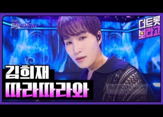  김희재 따라따라와 더 트롯쇼 240610