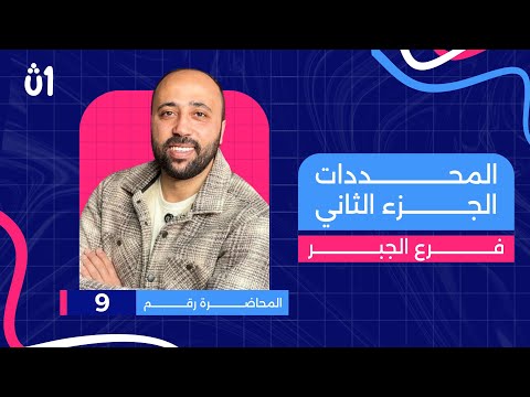 الصف الاول الثانوي جبر المحددات الجزء التاني هام جدا المحددات