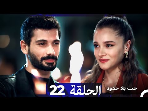 مسلسل حب بلا حدود الحلقة 22 Arabic Dubbed