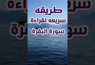 A Quick Way To Read Surah Al Baqarah