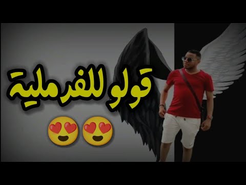 جديد شراف مجوجة قولو للفرملية جديد محلي تقرت تيك توك