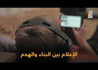 لطالما سمعنا بأن الإعلام سلاح ذو حد ين لكن ترى أي الحد ين يظه ر تأثير ه أكثر