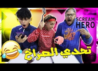 تحدي الصراخ مع اصدقائي العقاب هو جلد