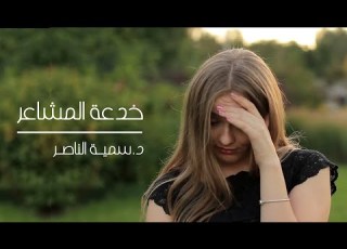 د سمية الناصر خدعة المشاعر