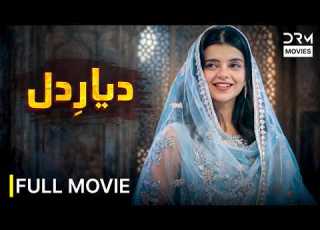 فیلم کامل دیار دل فیلم جدید و پرفروش پاکستانی ۲۰۲۶ فیلم عاشقانه جدید اردو کیفیت ۴K HD ۷۷۱