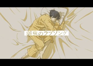 弱虫のラブソング メガテラ ゼロ オリジナル