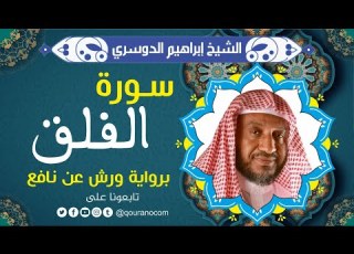 سورة الفلق لفضيلة الشيخ إبراهيم الدوسري برواية ورش عن نافع
