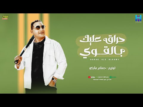 رضا البحراوي جديد اغنيه حراق عليك بالقوي توزيع درامز حسام ماركو 2024
