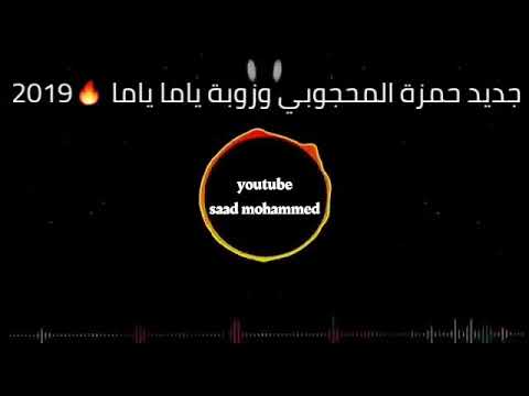 ليبيا جديد الفنان حمزة المحجوب وزوبة ياما ياما 2019