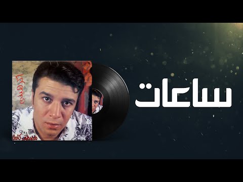 Mostafa Kamel Sa3aat مصطفى كامل ساعات