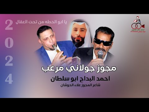 مجوز جولاني مرعب 2024 ابو سلطان عالجديد احمد البداح علاء الحوشان يا ابو الحطه من تحت العقال