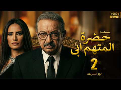 مسلسل حضرة المتهم أبي الحلقة 2 بطولة نور الشريف صدمة الأب في المستشفى مسلسل حضرة المتهم أبي الحلقة 2 بطولة نور الشريف صدمة الأب في المستشفى
