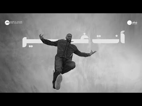 Bader AlShuaibi Enta Ghair Official Music Video 2024 بدر الشعيبي أنت غير فيديو كليب