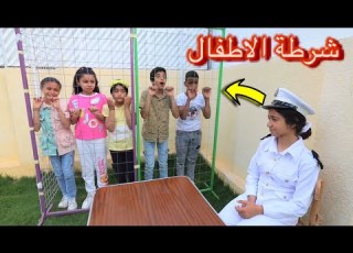 بنت صغيرة تساعد الشرطة شوف حصل اية