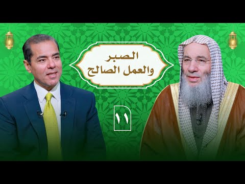 من أعظم أسباب المغفرة الصبر مع العمل الصالح حلقة 11 من برنامج النداء الشيخ د محمد حسان