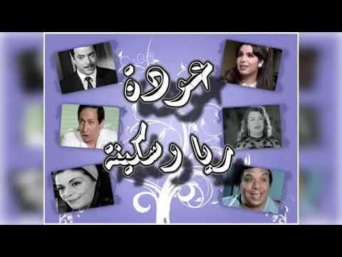 السهرة البوليسية عودة ريا وسكينة