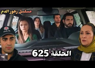  الحلقة 625 مسلسل زهور الدم مدبلج بالعربية Kan Çiçekleri هاجر بلغت الشرطة عن بيرڤين