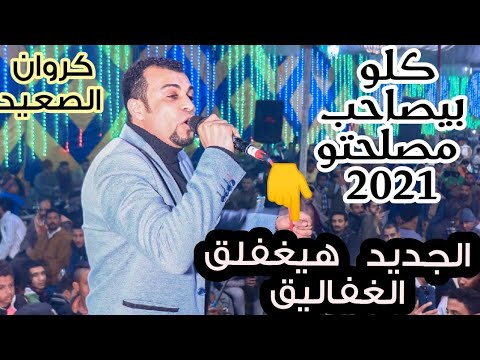 كلو بيصاحب مصلحتو احمد عادل نازل بالجديد 2021 اقوي اغنيه لصاحب الخائن اسمعها هتكررها اكتر من مره