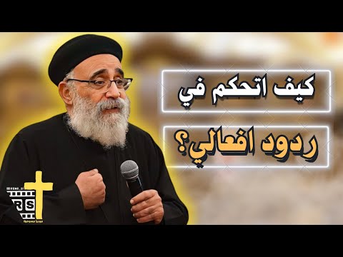 آسئلة آلشعب عظة كيف اتحكم في ردود افعالي في الحياة ابونا بولس جورج