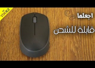 كيف تجعل أي ماوس فأرة بلوتوث قابلة للشحن