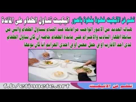 اتيكيت تناول الطعام على المائدة