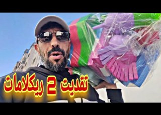  ها تمن السلعة الحالي فين واصل تقديت جوج ريكلامات 3 الدراهم أو 5 الدراهم بتمن الجملة