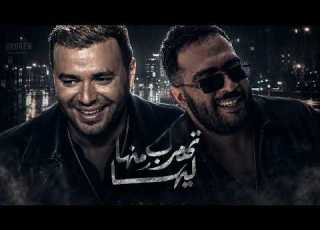  خالد عصام ورامى صبرى هتهرب منها ليها Remix 2026