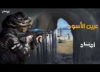 عرين الاسود شوف نعلنها ع المكشوف ولی زمن الخوف علقم