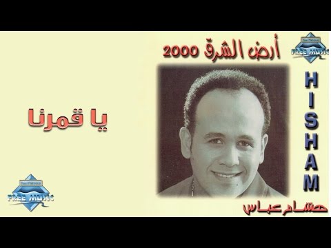 Hisham Abbas Ya Amarna هشام عباس يا قمرنا