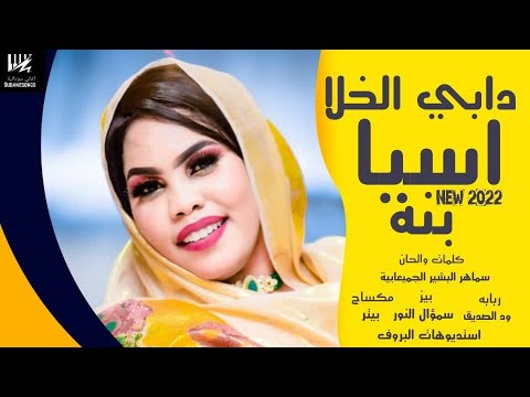 جديد اسيا بنه دابي الخلا اغاني سودانية 2022