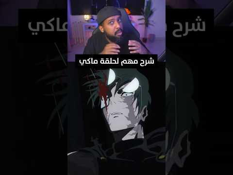 شرح لحلقة ماكي انمي Anime