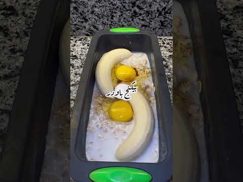 كيك الشوفان بدون دقيق او زيت اكلصحي دايت اكل Healthy