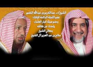 الشيخ د عبدالكريم بن عبدالله الخضير يتحدث عن علاقته بمعالي الشيخ صالح بن عبد العزيز آل الشيخ