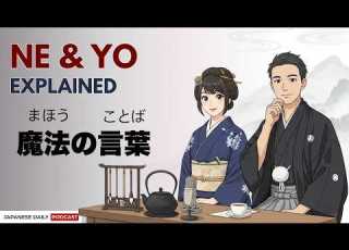 Sound More Natural With Japanese Particles Ne Vs Yo Explained Japnese Daily Podcast