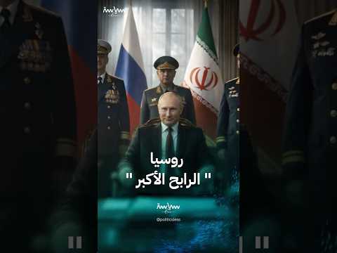 كيف استفادت روسيا اقتصاديا وسياسيا من حرب إيران