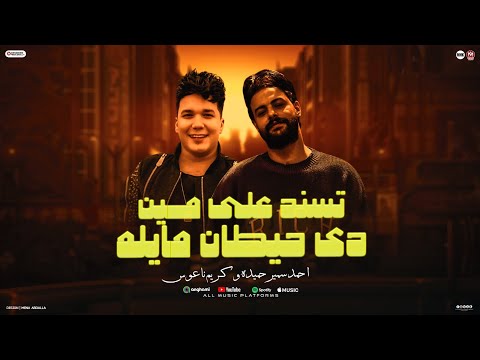 تسند علي مين دي حيطان مايله سيب ال ساب لو هتحارب احمد سمير حميده كريم ناعوس 2025 تسند علي مين دي حيطان مايله سيب ال ساب لو هتحارب احمد سمير حميده كريم ناعوس 2025