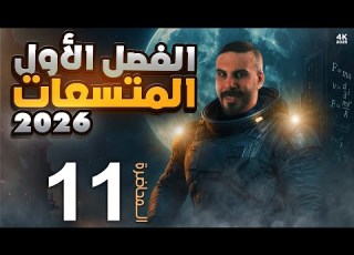 محاضره 11 الفصل الاول