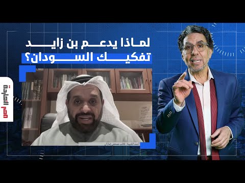 لماذا تمول أبوظبي مليشـ ـ ـ ـيات الدعم السريع بالمليارات الصحفي الإماراتي أحمد الشيبة ي جيب
