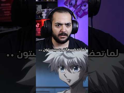 هانتر باليبانيه Vs هانتر علي سبيستون Anime سبيستون