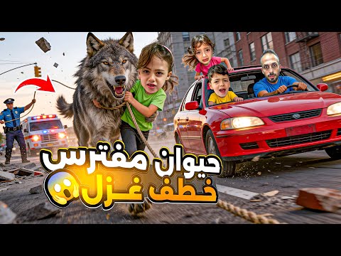 حيوان اجا عبيت دخل المدينه اشتغلو اصوات الانذار منشان نطلع ونحمي حالنا LoLo Ghazal