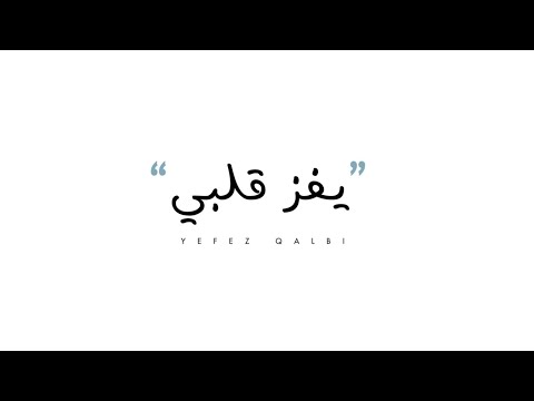 Ghaith Muhamad Yefez Qalbi Official Lyrics Video 2020 غيث محمد يفز قلبي