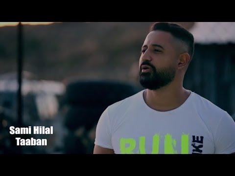 Sami Hilal Taaban Official Video سامي هلال تعبان من كل الدني قلتلا يا دنيي شهدي