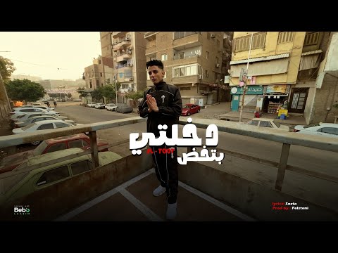 التوت دخلتي بتخض Official Music Video Eltot D5lti Bt5d التوت دخلتي بتخض Official Music Video Eltot D5lti Bt5d