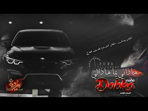 هاذاني يما هاذاني دبكة مسرعة مدرعمة