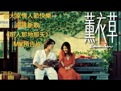 Kellychenwailam 祝大家情人節快樂 陳慧琳愛情三部曲 天涯海角 安娜瑪德蓮娜 薰衣草 26年後再延續新歌 那人那地那天 預告片 那人那地那天 陳慧琳 金城武 情人節