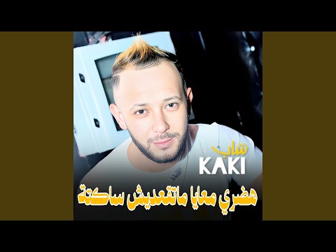 هدري معايا ماتقعديش ساكتة Feat Chokri Hadjadj